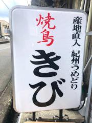 クックドア やきとりきび 大阪府 クックドア やきとりきび 大阪府