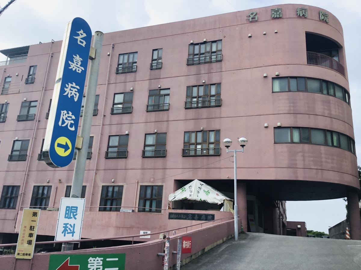 ドクターマップ 名嘉病院 中頭郡嘉手納町嘉手納