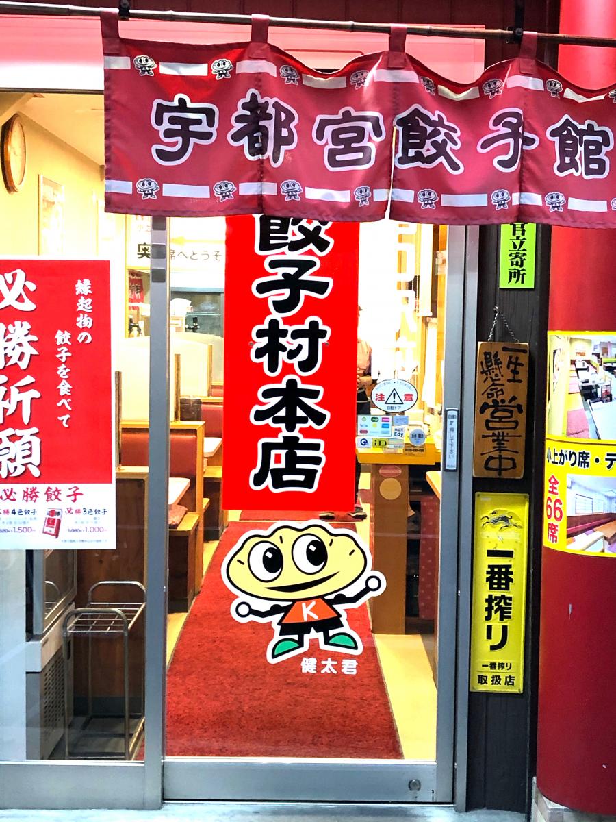 クックドア 宇都宮餃子館餃子村本店 栃木県