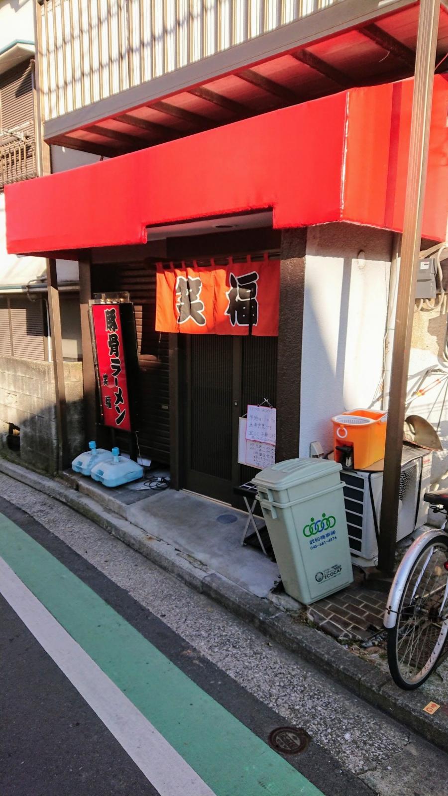 【クックドア】豚骨ラーメン笑福/ホームメイト