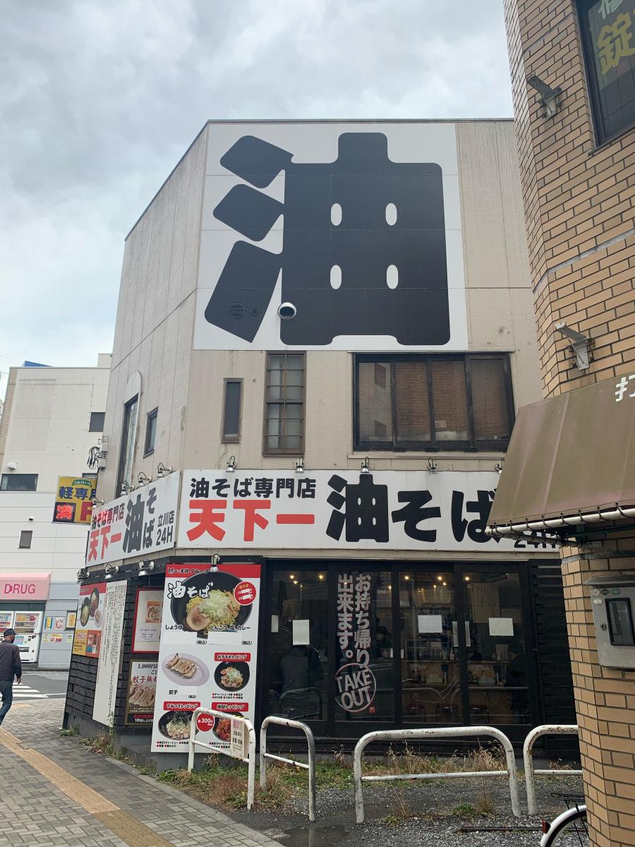 クックドア 天下一油そば立川店 東京都