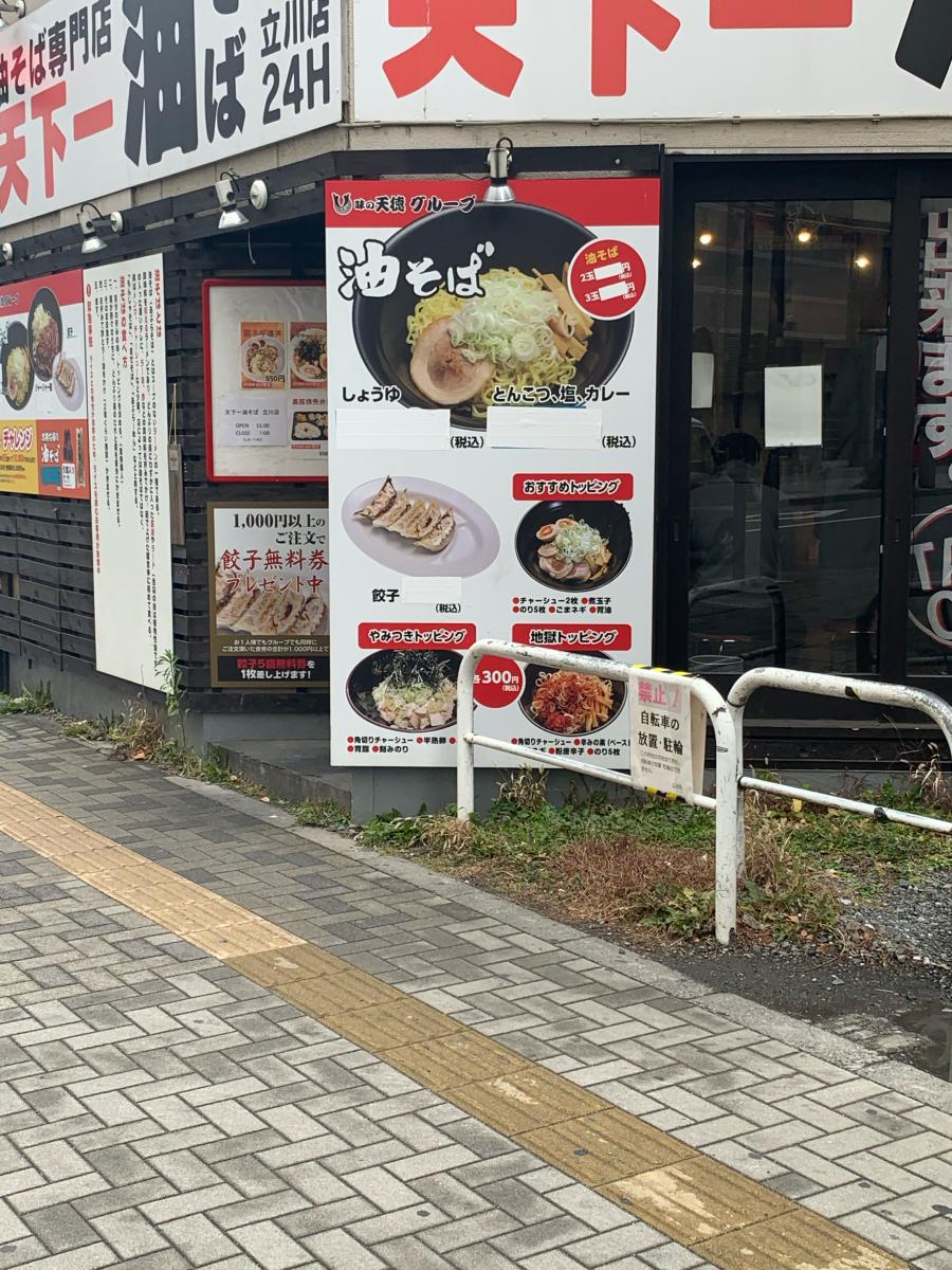 クックドア 天下一油そば立川店 東京都