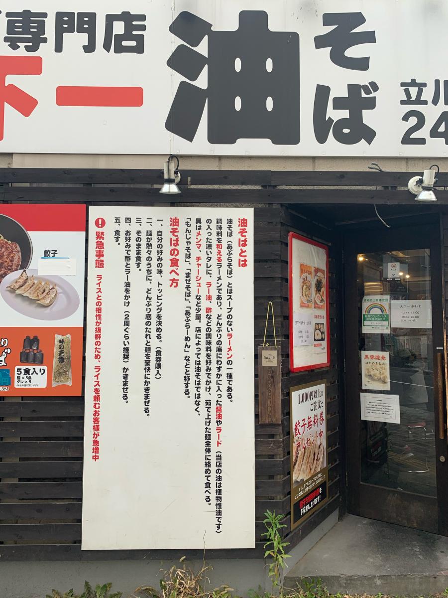 クックドア 天下一油そば立川店 東京都立川市 の投稿写真一覧