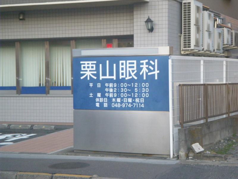 ドクターマップ 栗山眼科さん 栗山眼科 越谷市 のお気に入りコメント 口コミ