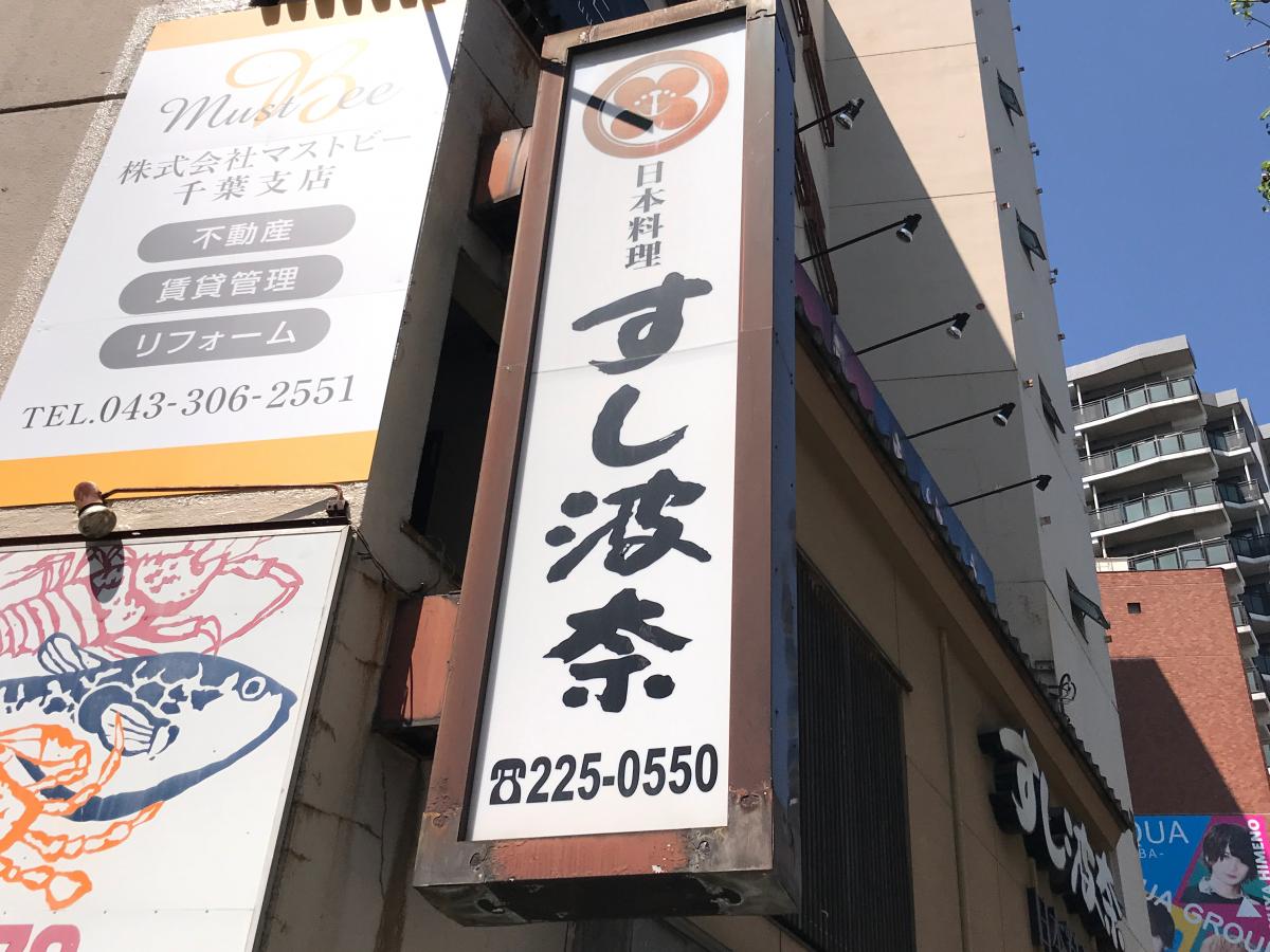 クックドア すし波奈 千葉県