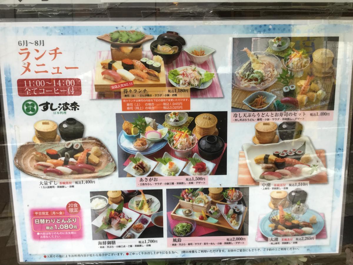 クックドア すし波奈 千葉県
