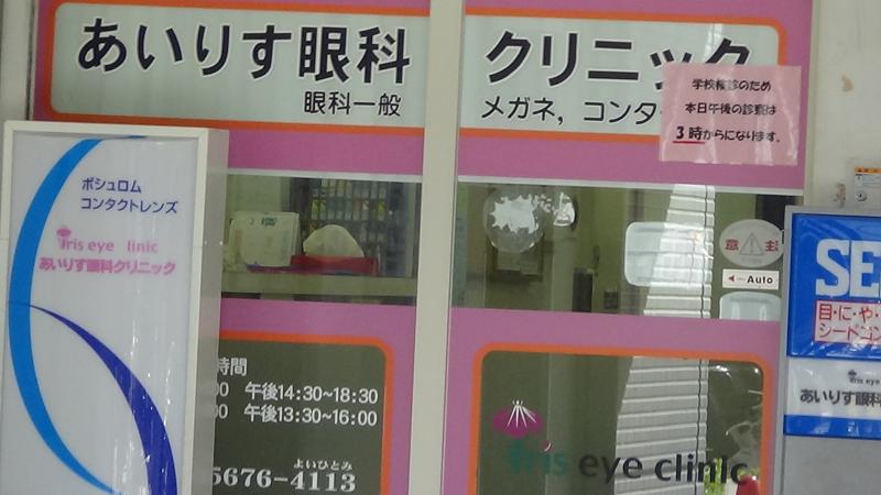 ドクターマップ あいりす眼科クリニック 江戸川区船堀