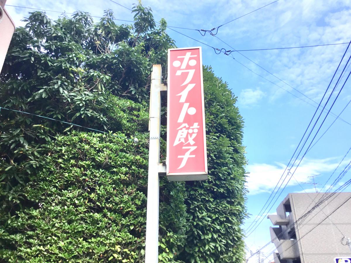 クックドア ホワイト餃子 鹿児島店 鹿児島県鹿児島市 のコメント一覧