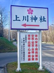 旅探 たびたん 旭川市の神社 寺 教会一覧 ホームメイト