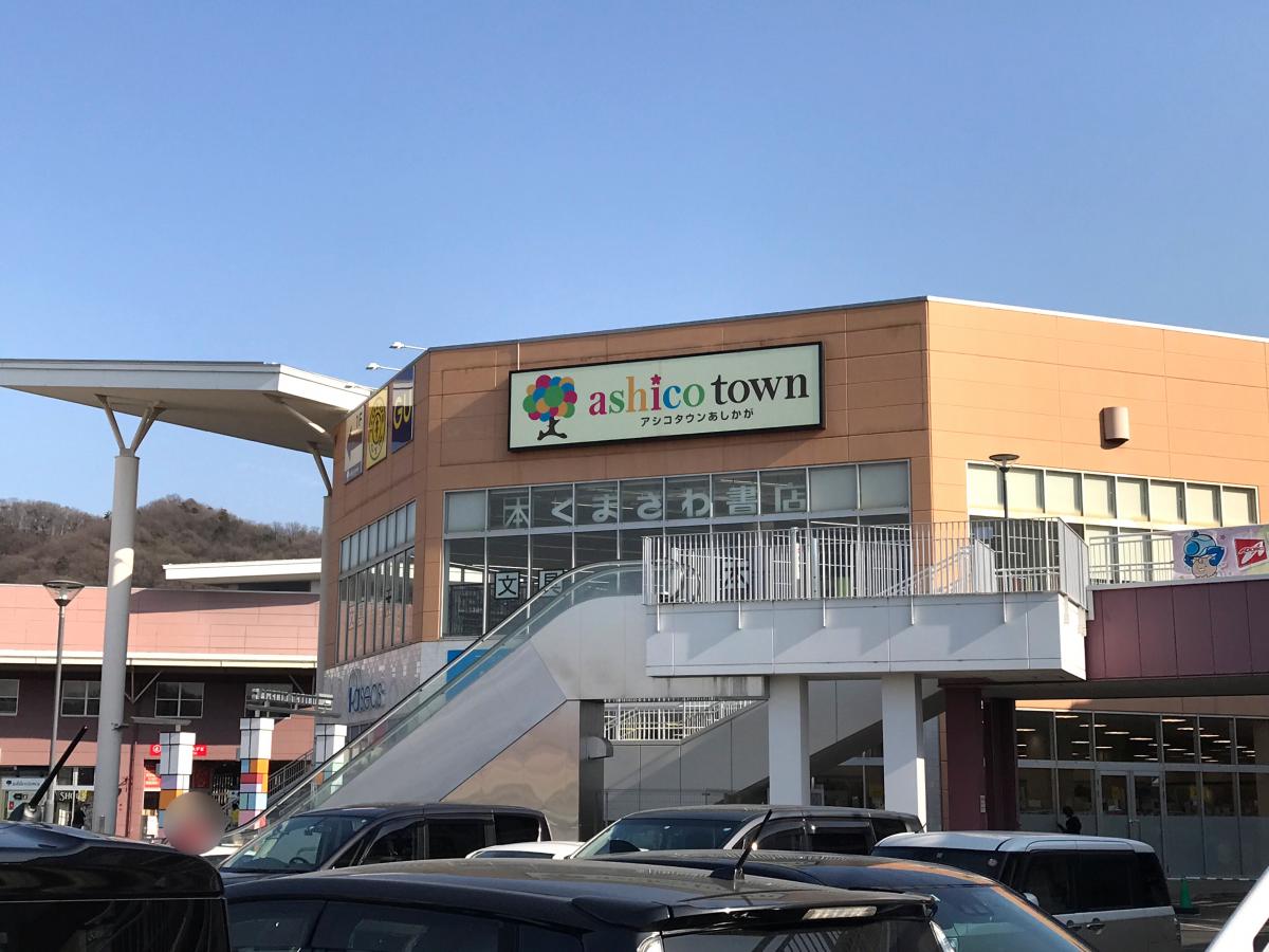 マーケットピア アシコタウンあしかが