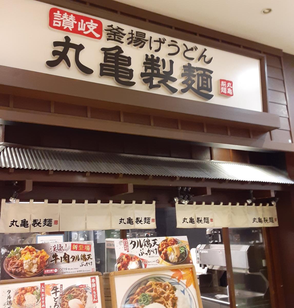 クックドア 丸亀製麺 みらい長崎ココウォーク店