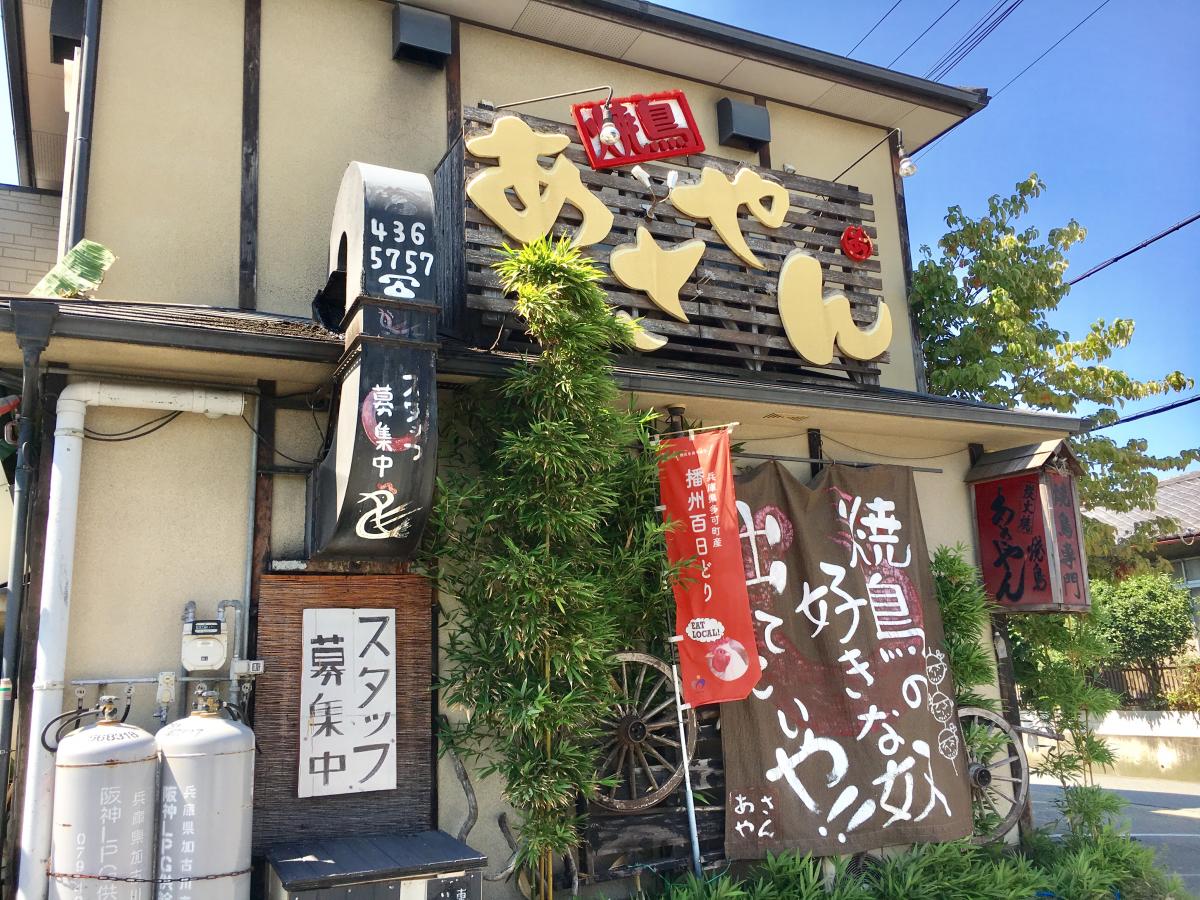 クックドア 焼鳥専門あさやん 兵庫県