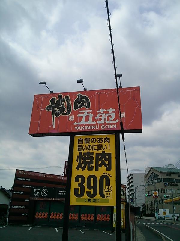 クックドア 焼肉五苑 高松一宮店 香川県