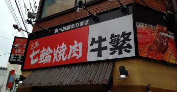 クックドア 足立区竹の塚の焼肉 韓国料理 ホームメイト