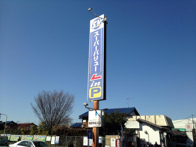 マーケットピア スーパーバリュー練馬大泉店 練馬区大泉町