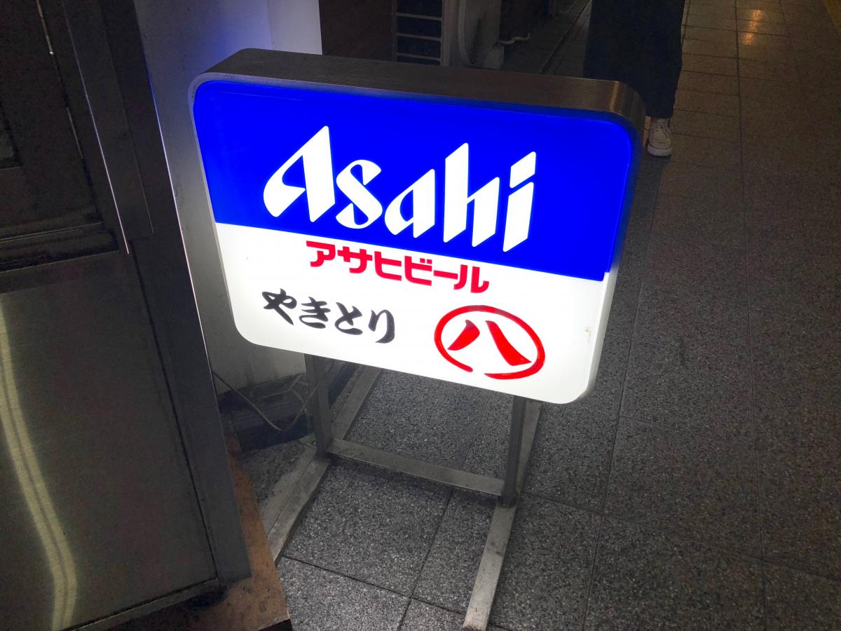 クックドア 丸八やきとりチェーン店平和通り支店 山梨県