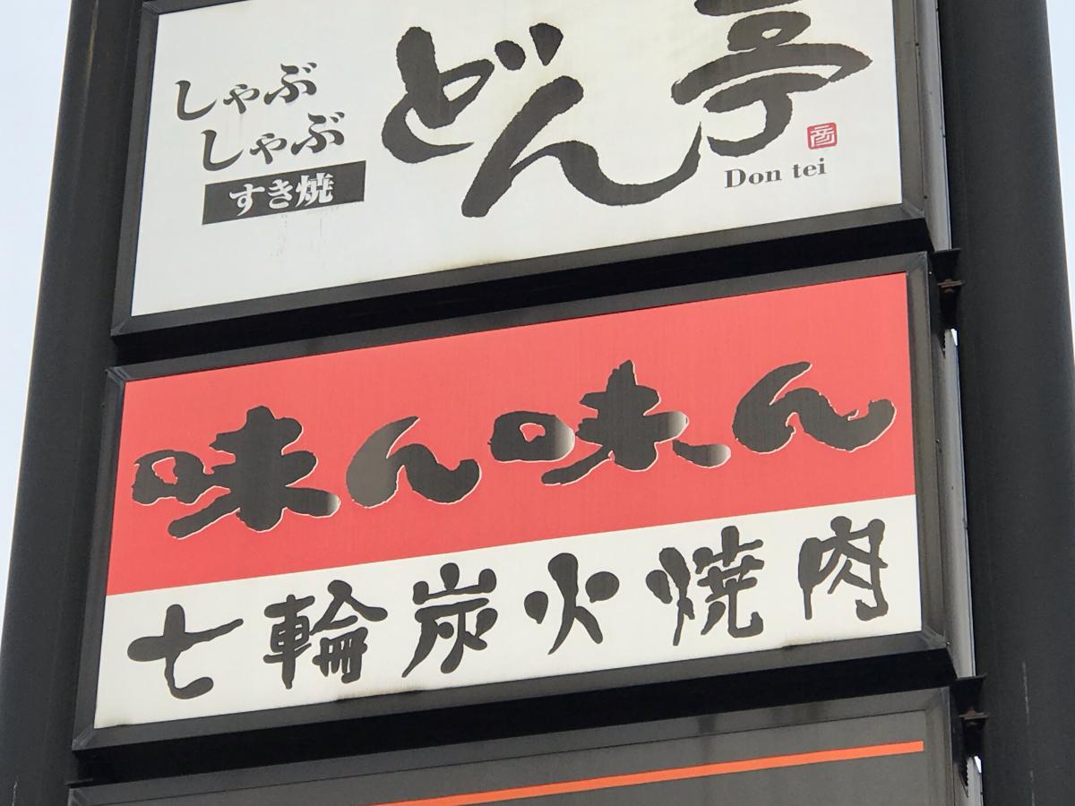 クックドア 味ん味ん 橋本店 神奈川県