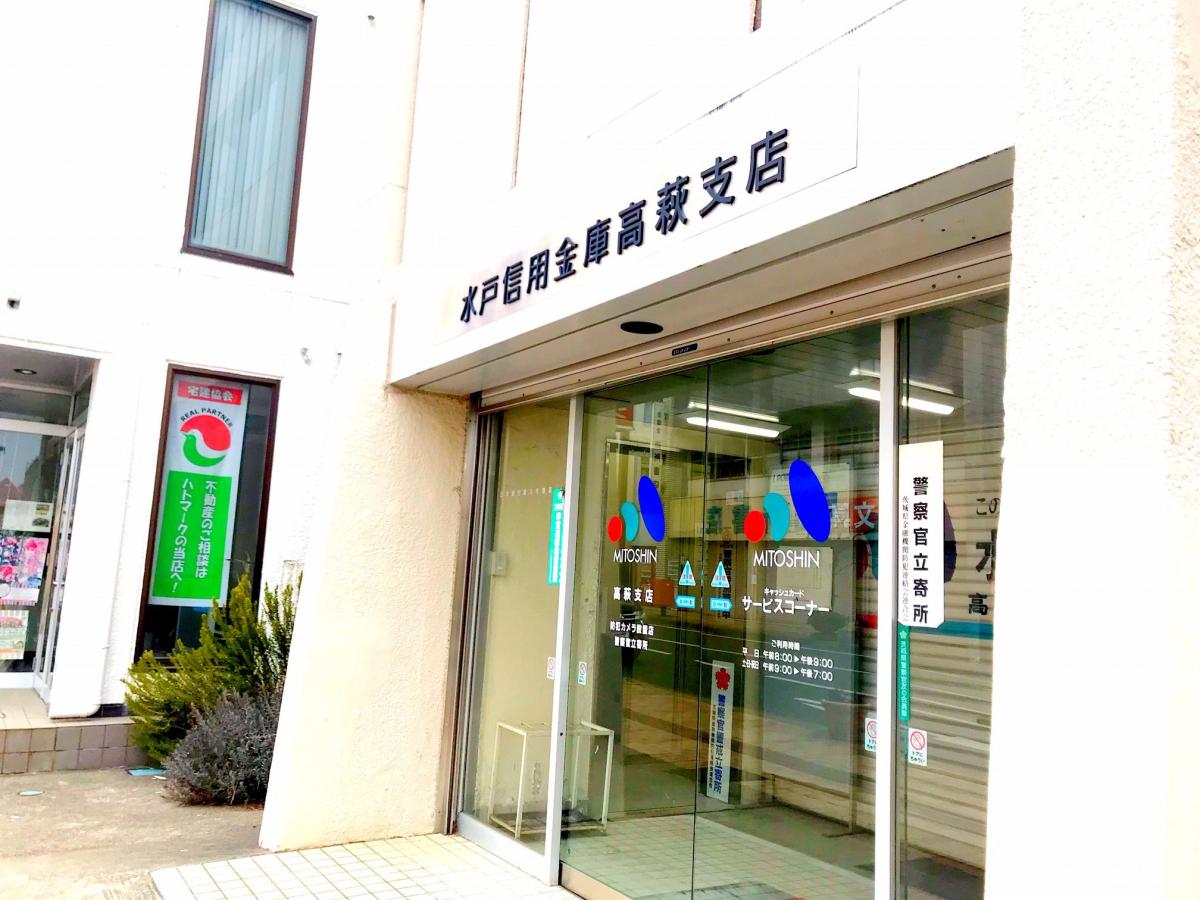 バンクマップ 水戸信用金庫高萩支店 高萩市春日町