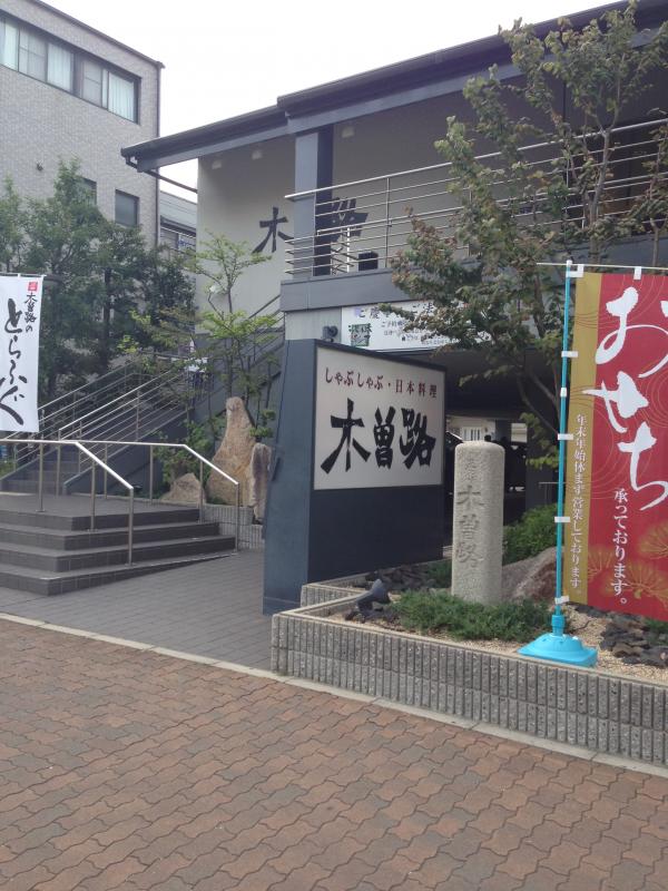 クックドア 木曽路 湊川店 兵庫県