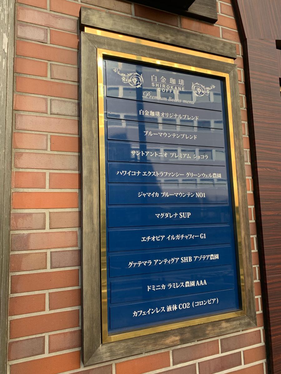 クックドア 白金珈琲 東京都