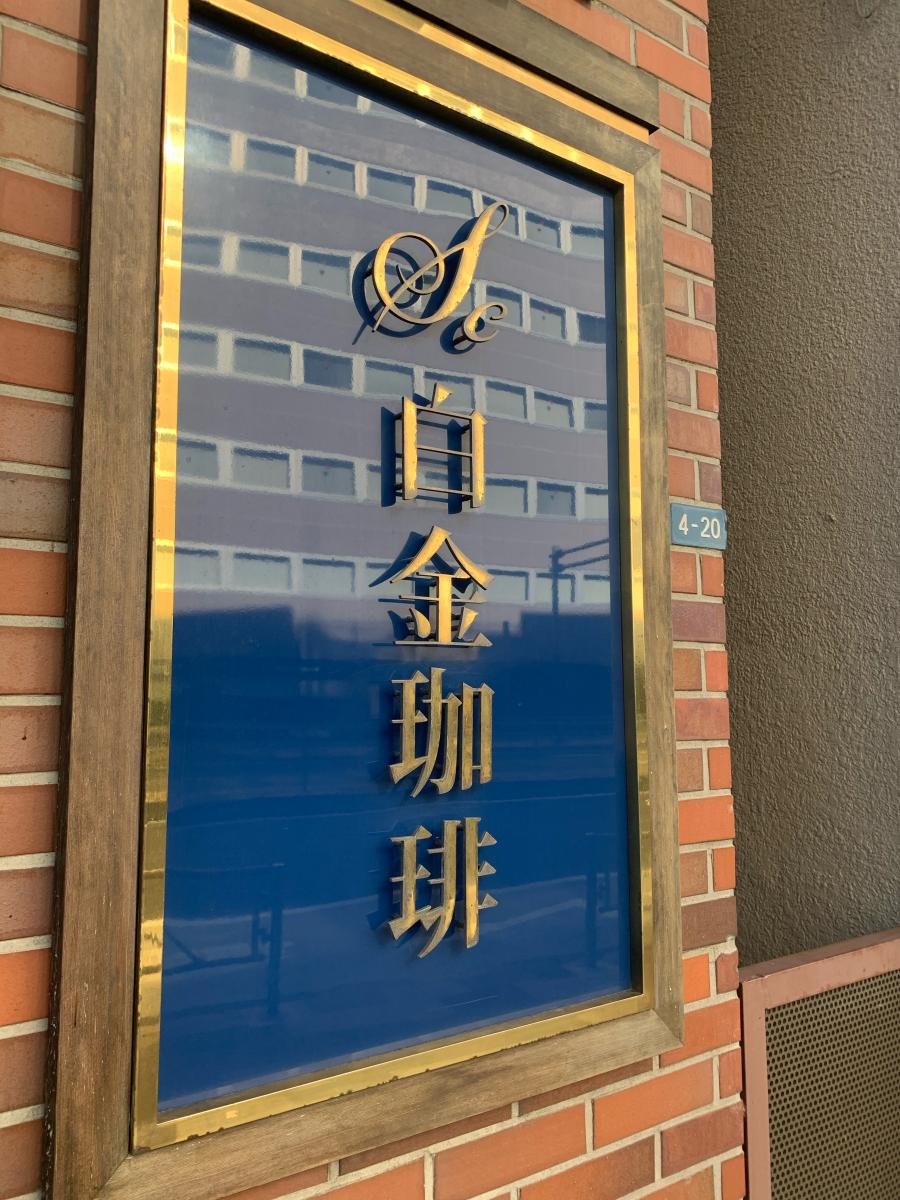 クックドア 白金珈琲 東京都