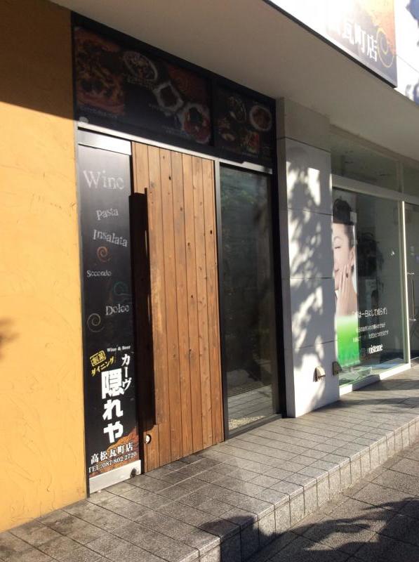 【クックドア】カーヴ隠れや 高松瓦町店