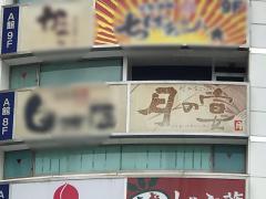 クックドア 八王子市の居酒屋 ホームメイト