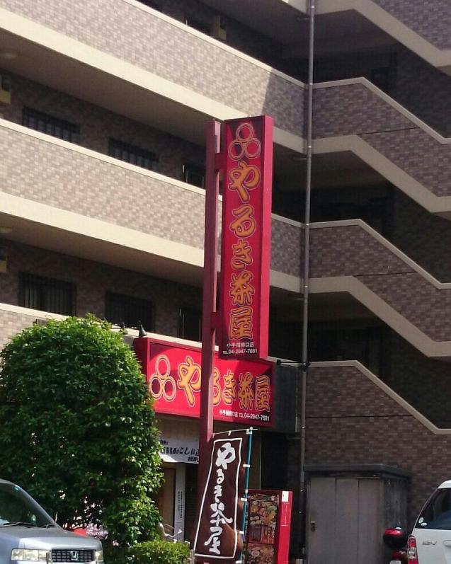 クックドア やるき茶屋 小手指南口店 埼玉県