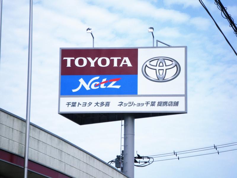 マーケットピア】千葉トヨタ自動車大多喜店（夷隅郡大多喜町猿稲）