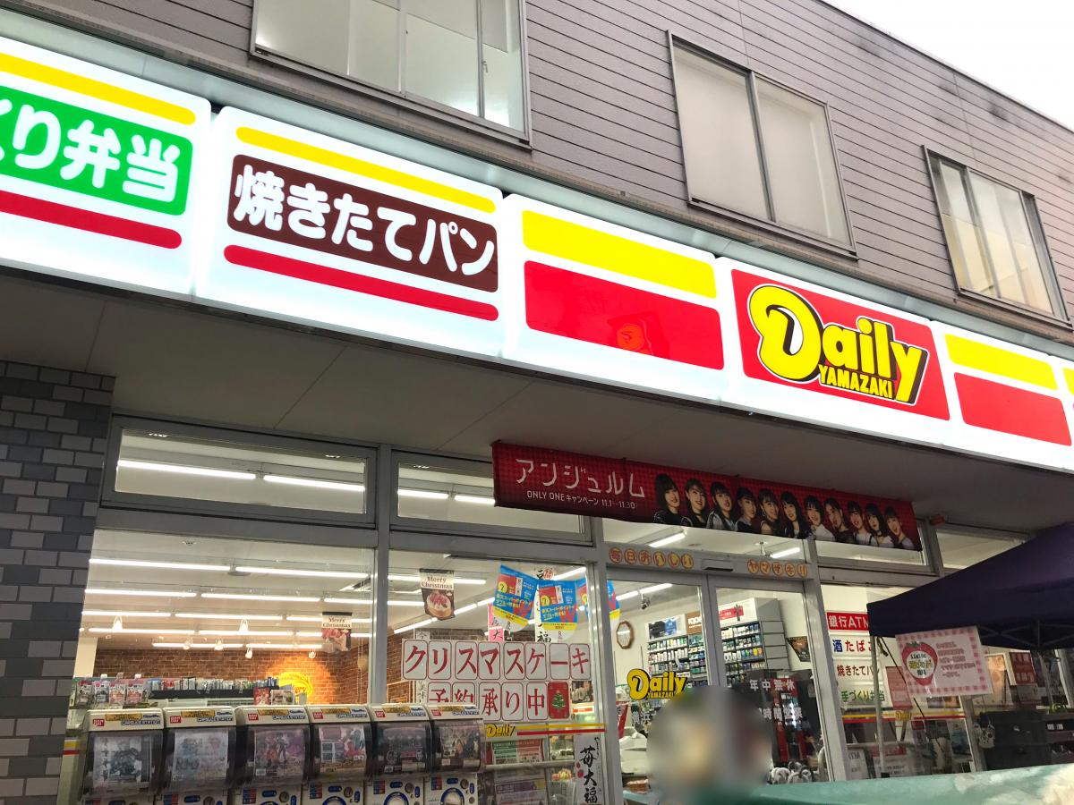 マーケットピア デイリーヤマザキ 横浜大熊町店 マーケットピア デイリーヤマザキ 横浜大熊町店