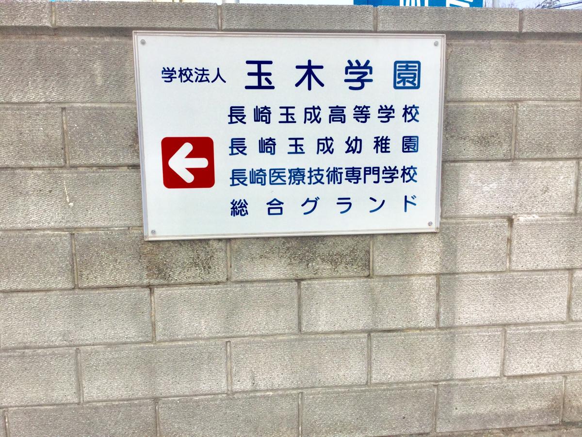 スタディピア 長崎玉成高校 長崎市愛宕
