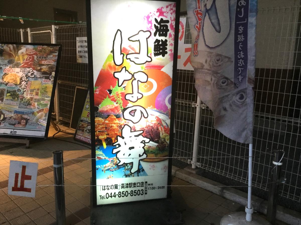 クックドア はなの舞 高津駅東口店 神奈川県