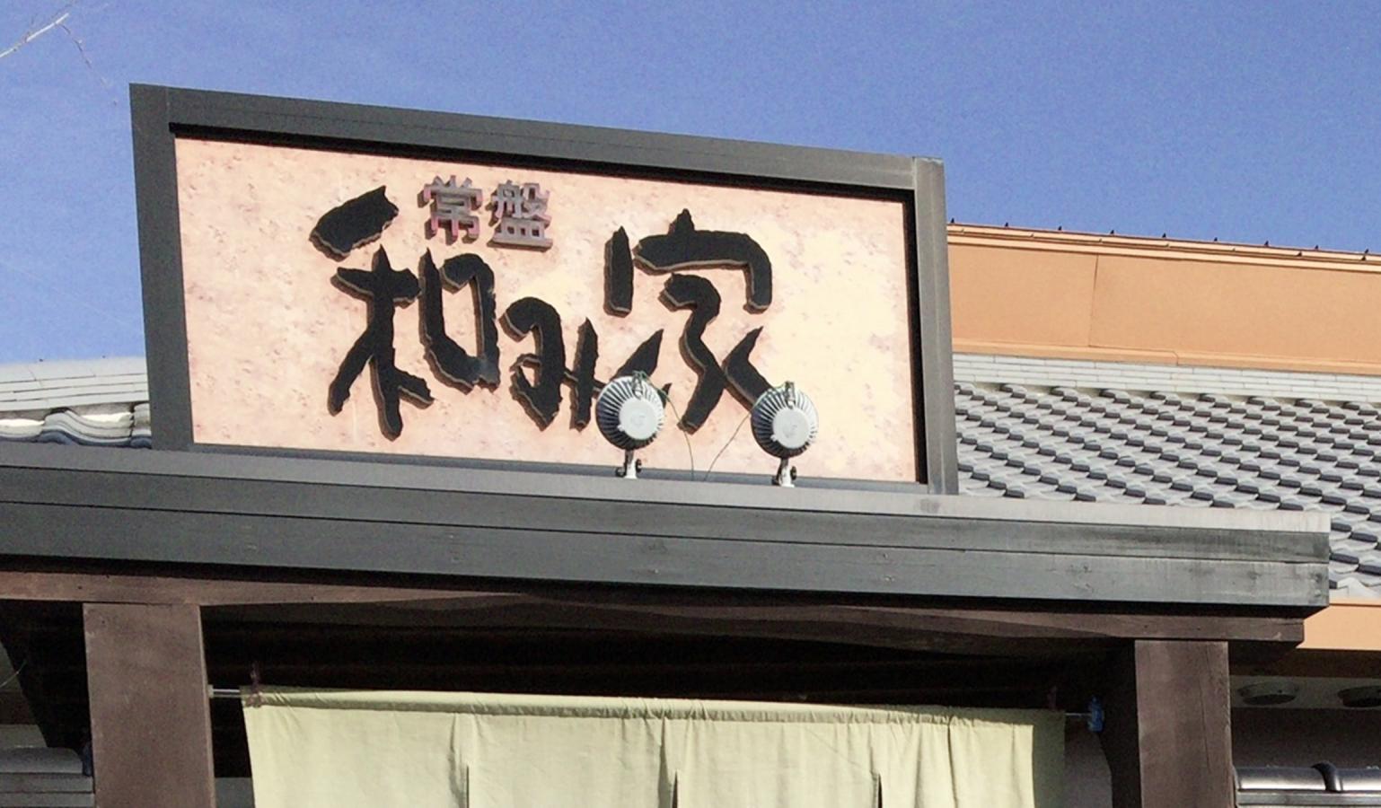 【クックドア】常盤 和み家／ホームメイト