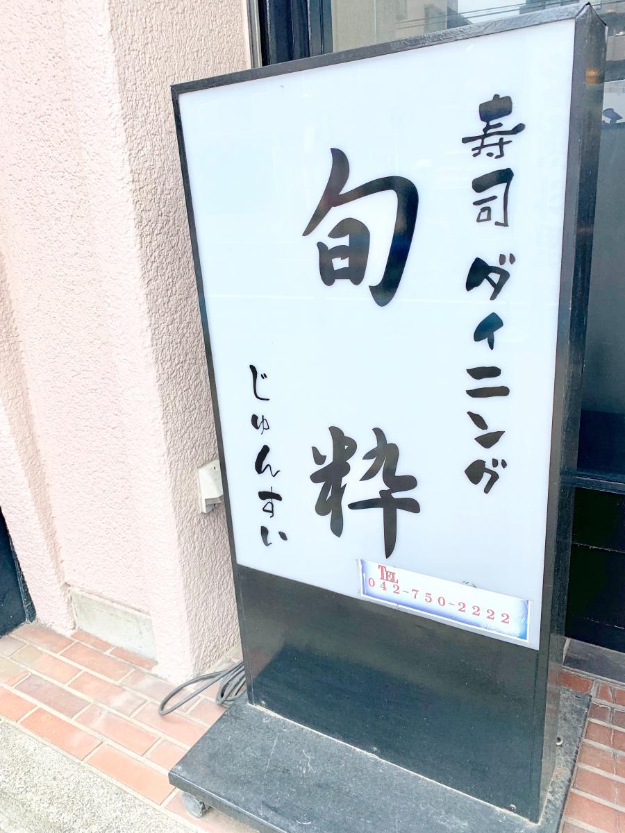クックドア 寿司ダイニング 旬粋 神奈川県 クックドア 寿司ダイニング 旬粋 神奈川県