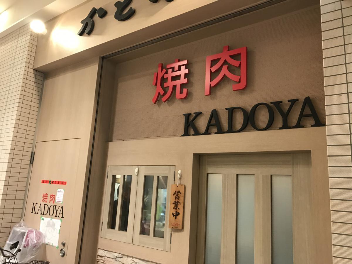 クックドア 焼肉かどや 大阪府