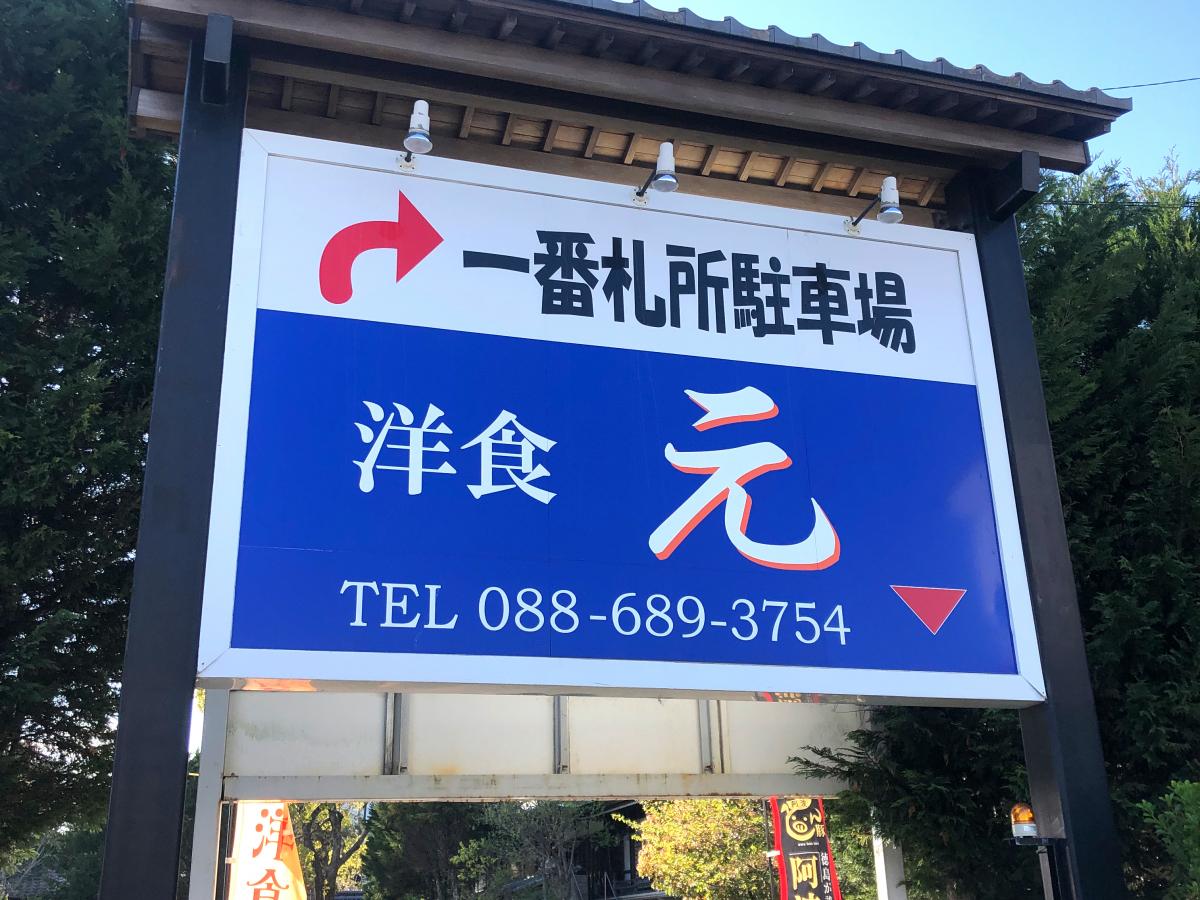 クックドア 洋食元 徳島県