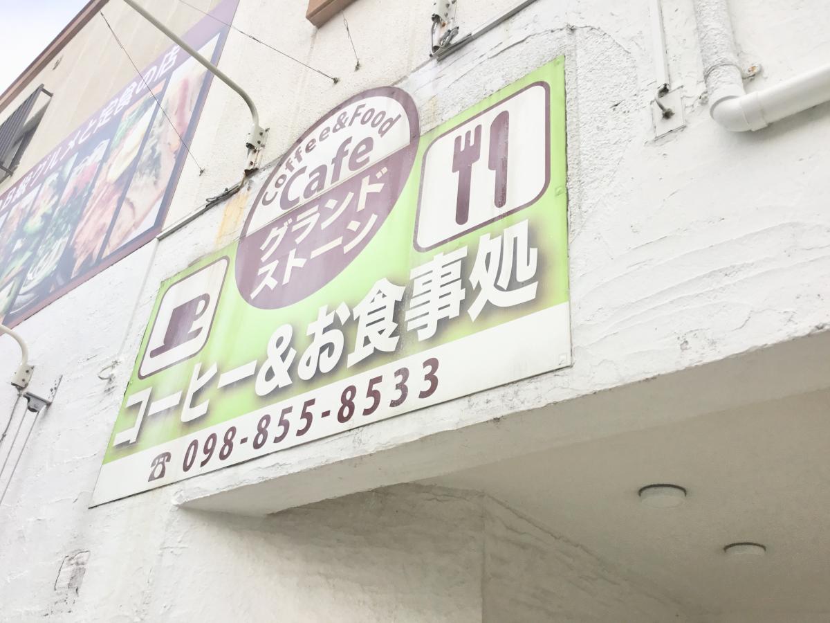 クックドア まんが喫茶グランドストーン 沖縄県