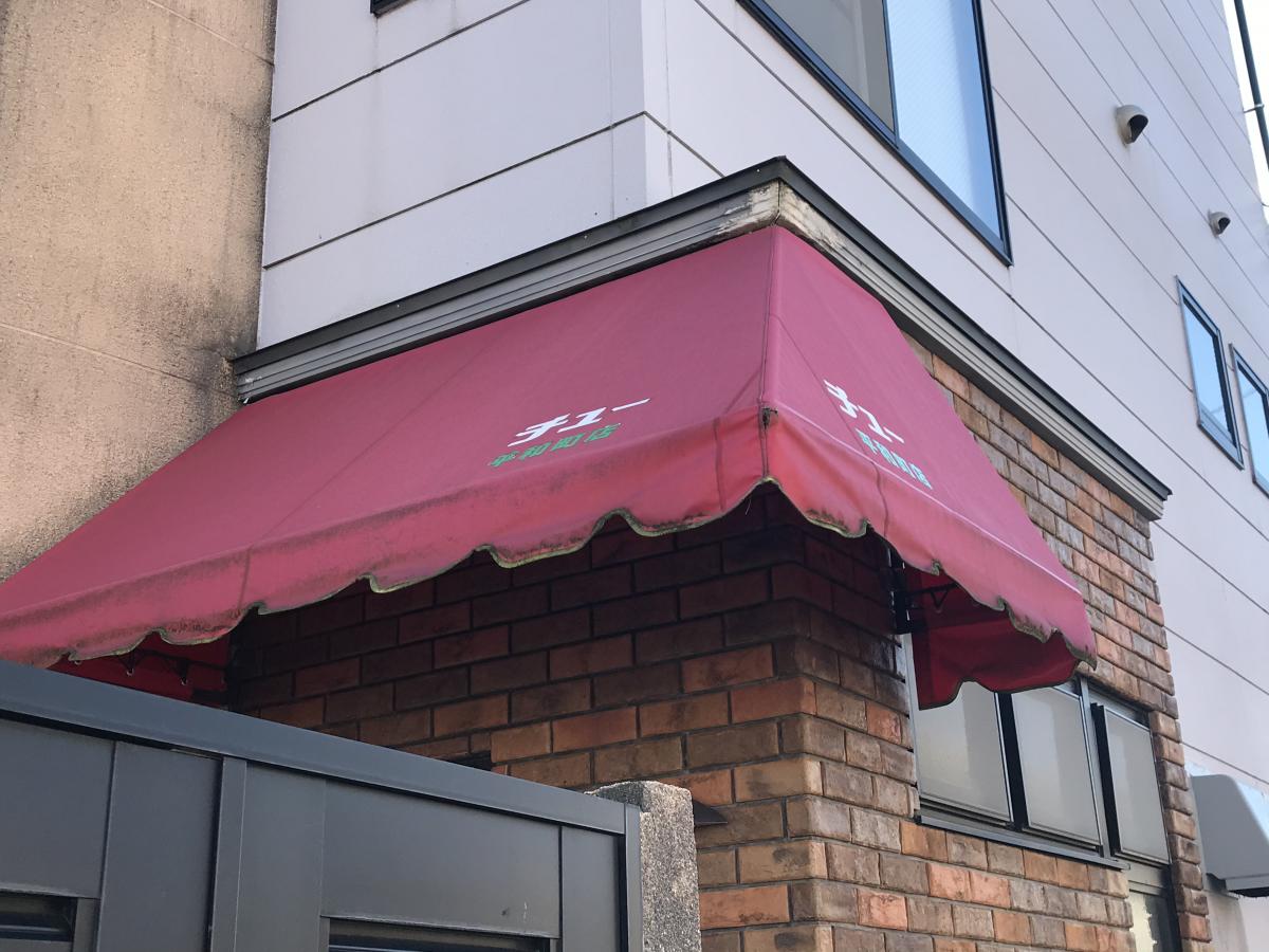 クックドア チュー 中華料理 平和町店 石川県