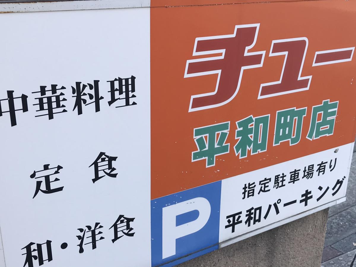 クックドア チュー 中華料理 平和町店 石川県