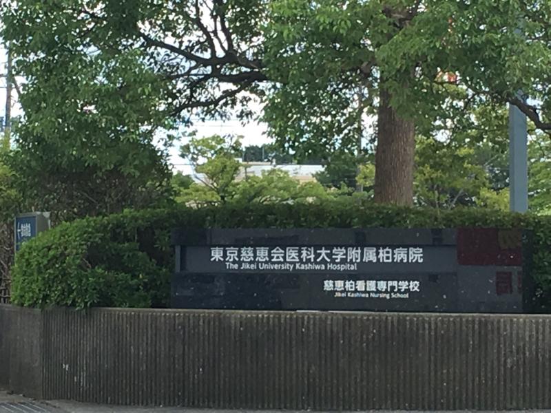 東京 慈恵 会 医科 大学 附属 柏 病院