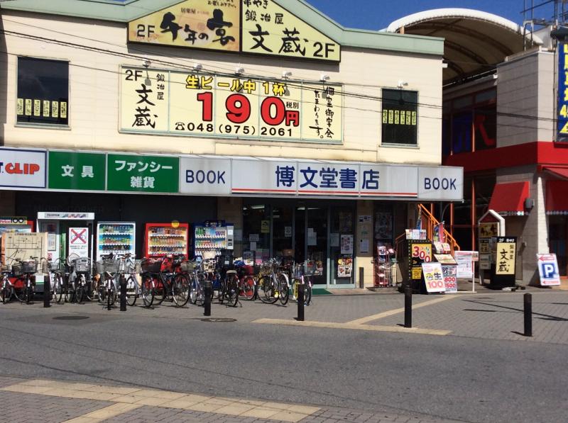 マーケットピア 博文堂書店千間台店 越谷市千間台東