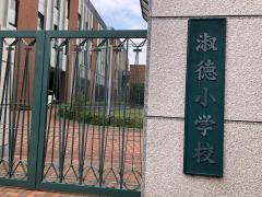 スタディピア 私立淑徳中学校 板橋区