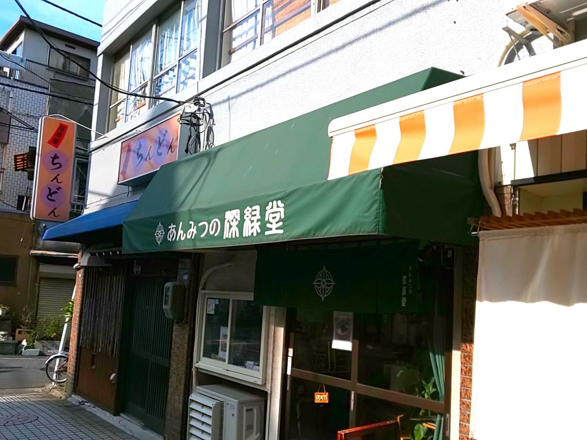 クックドア あんみつの深緑堂 東京都