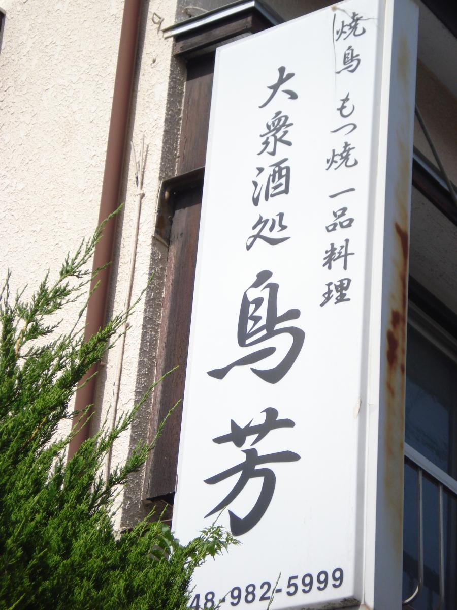 クックドア 鳥よし 埼玉県