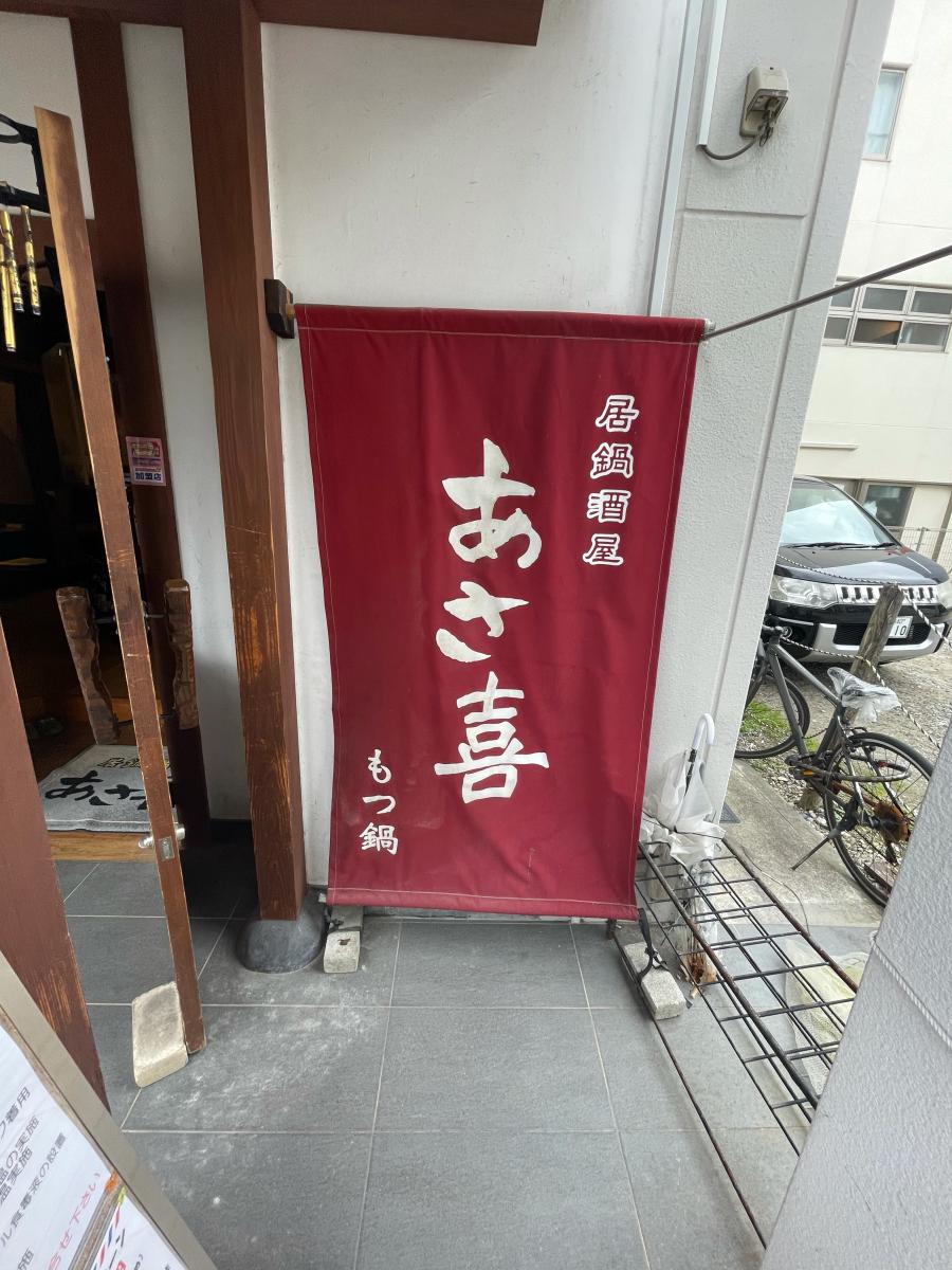 クックドア 居鍋酒屋 あさ喜 香椎店 福岡市東区 の投稿写真一覧