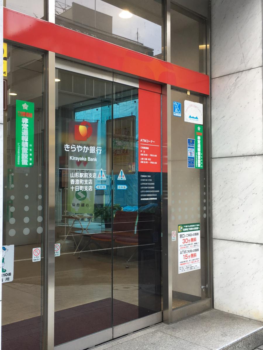 バンクマップ きらやか銀行山形駅前支店 バンクマップ きらやか銀行山形駅前支店