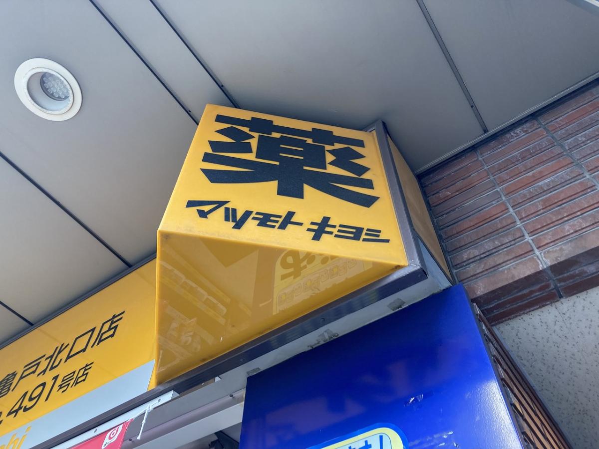 マツモトキヨシ 亀戸北口店／ホームメイト