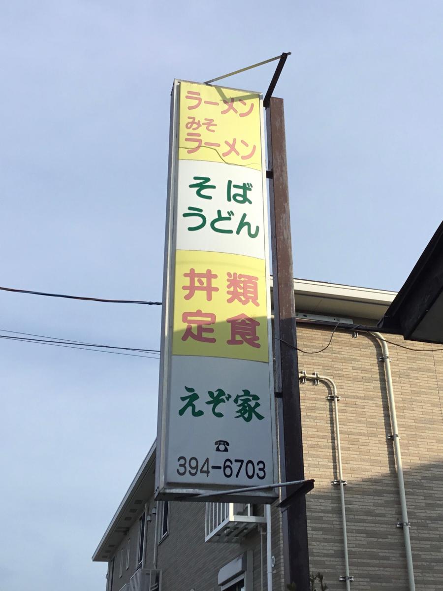クックドア】えぞ家(宮城県)