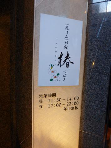 クックドア 花はん 別館 椿