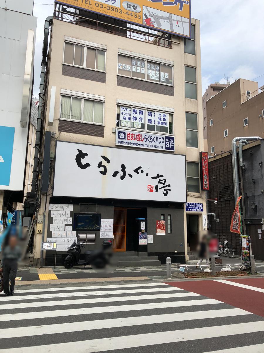 クックドア】とらふぐ亭赤羽店